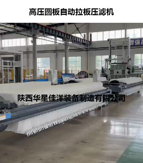 高壓圓板自動拉板壓濾機(jī)